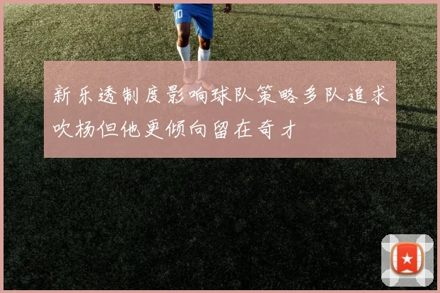 新乐透制度影响球队策略多队追求吹杨但他更倾向留在奇才