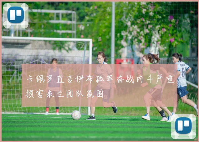 卡佩罗直言伊布孤军奋战内斗严重损害米兰团队氛围