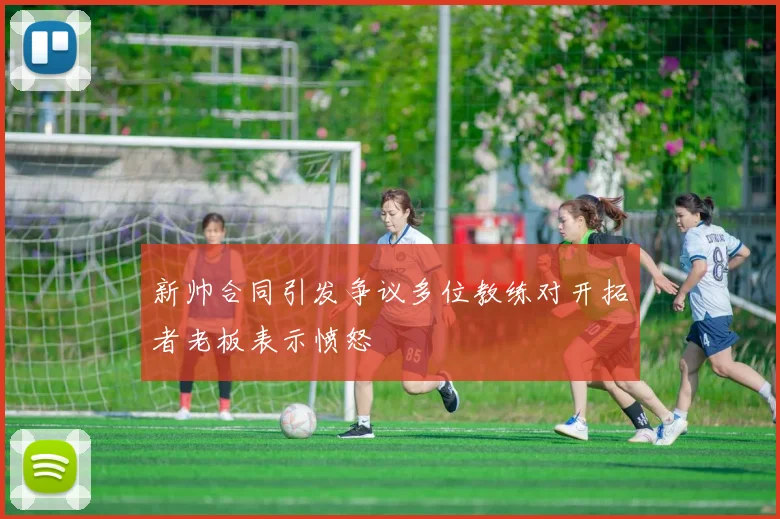 新帅合同引发争议多位教练对开拓者老板表示愤怒