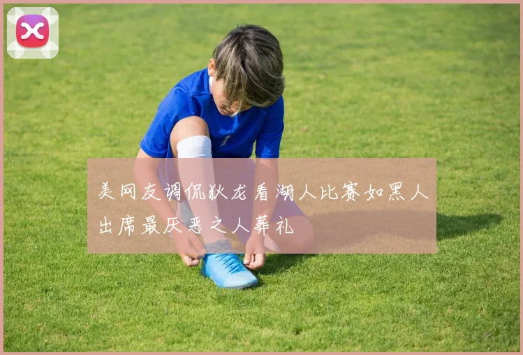 美网友调侃狄龙看湖人比赛如黑人出席最厌恶之人葬礼