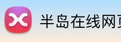 半岛在线网页版官网 Logo